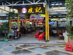 -皮记海鲜1995(寮步店)