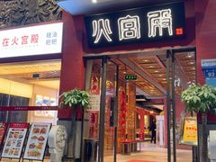 -火宫殿(五一大道分店)
