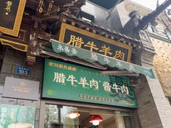 -老刘家永盛斋·传统泡馍(东关南街店)