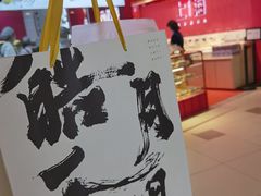 -阮大兴糕团(日月光中心店)