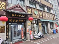 -化三驴肉汤(金明东街店)