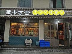 门面-卡万金特色藏餐