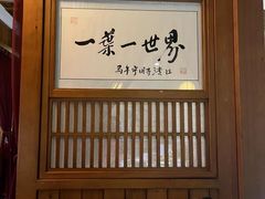 -一叶一世界•素食餐厅(环球中心店)