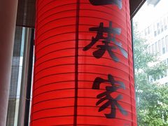 -山葵家居酒屋(天目里店)