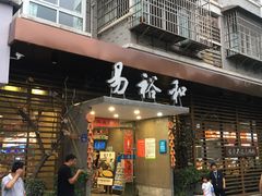 门面-易裕和·长沙米粉(竹塘西路店)