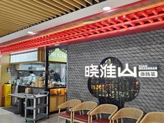 -晓淮山·扬州早茶·淮扬菜(龙阳广场店)