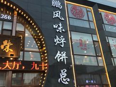 门面-荣鹏风味烀饼总店