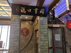 -同得兴 Since·1995 传统苏式面馆(十全街店)
