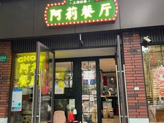 -阿莉餐厅(枣阳路店)