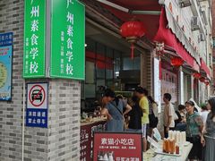-广州素食学校·素猫豆腐(长洲码头店)