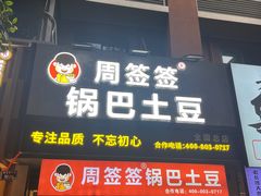 -周签签锅巴土豆(建设路总店)