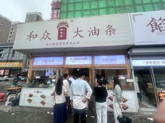 -和众大油条(维明路店)