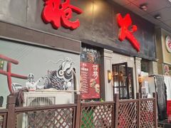门面-枪火串烧·东北特色烧烤(罗湖总店)