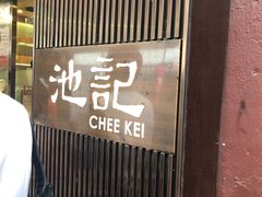 门面-池记(尖沙咀店)