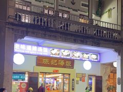 门面-陈记汤饭(水巷口店)