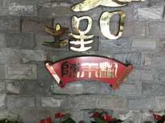 -福合埕牛肉丸(水仙园店)