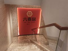 -六泰居·尔滨地标·东北菜(黄河路店)