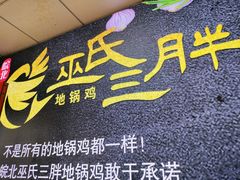 -皖北巫氏三胖地锅鸡(长淮总店)