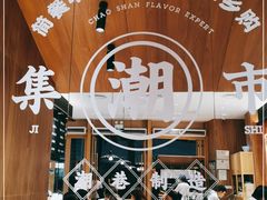 -潮巷·老潮汕美食集市(欢乐港湾店)