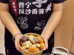 -普宁反沙番薯芋头