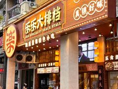 -乐乐大排档·30年老字号(浙江路店)