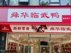 -舜华临武鸭(湖南特产·星沙店)