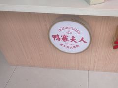 -鸭寨夫人(无锡首店)