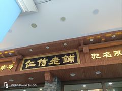 -仁信老铺(华盖路店)