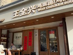 -王全兴鸡血汤鸡汤饭(交通路店)