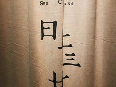 -日上三甘(三里屯店)
