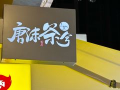 -唐沫茶兮(仓山万达金街店)