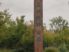 -嘉北郊野公园