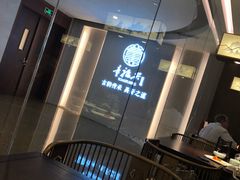 -童福兴·南京菜(老门东店)