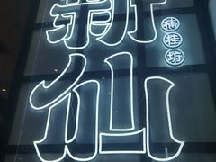 -新仙清汤牛腩(铜锣湾店)