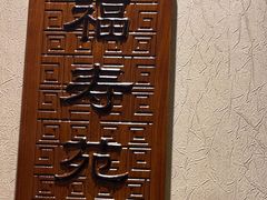 -惠丰堂饭庄·烤鸭·京味菜(西北旺·唐家岭店)