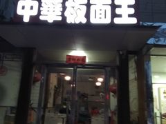 -安徽太和中华板面王(永安街店)