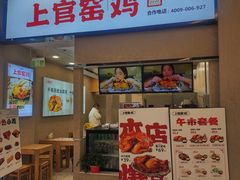 -上官窑鸡(长宁King88店)