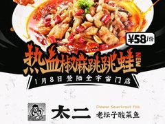 -太二酸菜鱼(沈阳万象城店)