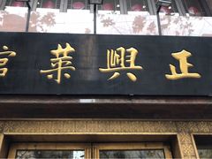 门面-老正兴菜馆(福州路店)