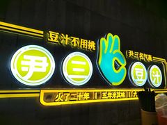 -尹三豆汁(前门旗舰店)