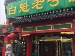 门面-白魁老号饭庄(交道口店)