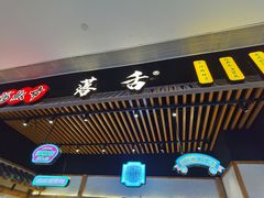 -海椒市落舌·麻辣烫冒菜(武侯大悦城店)