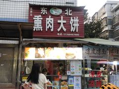 -东北熏肉大饼(后湖店)