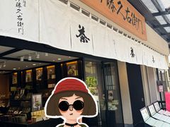 -伊藤久右卫门(宇治本店)