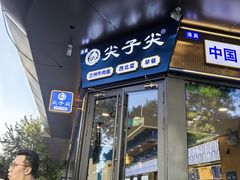 -清真·尖子尖牛肉面(王府井店)