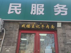 -清真-戏楼王记牛肉面