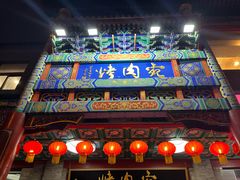 -烤肉宛饭庄(北新桥店)