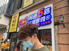 门面-前进5路汉堡炸鸡(前进五路店)