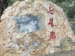 -星湖旅游景区七星岩