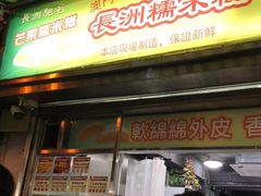 门面-澳门长洲糯米糍(柯打苏沙街店)